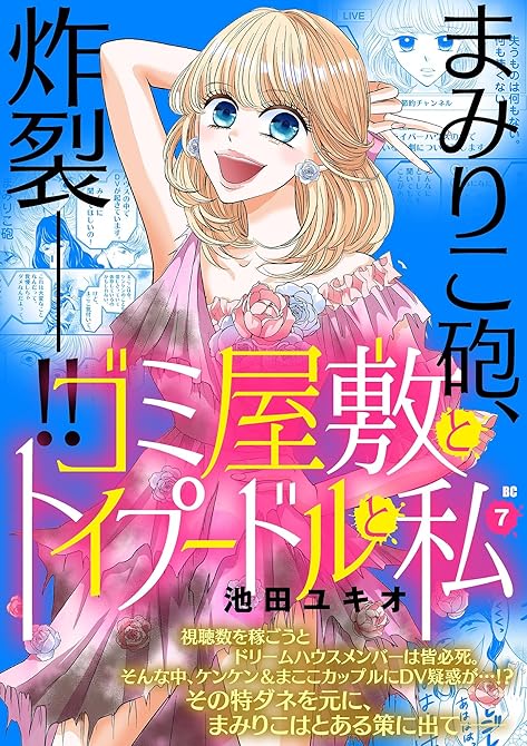 ゴミ屋敷とトイプードルと私【単行本】 7の表紙イラスト