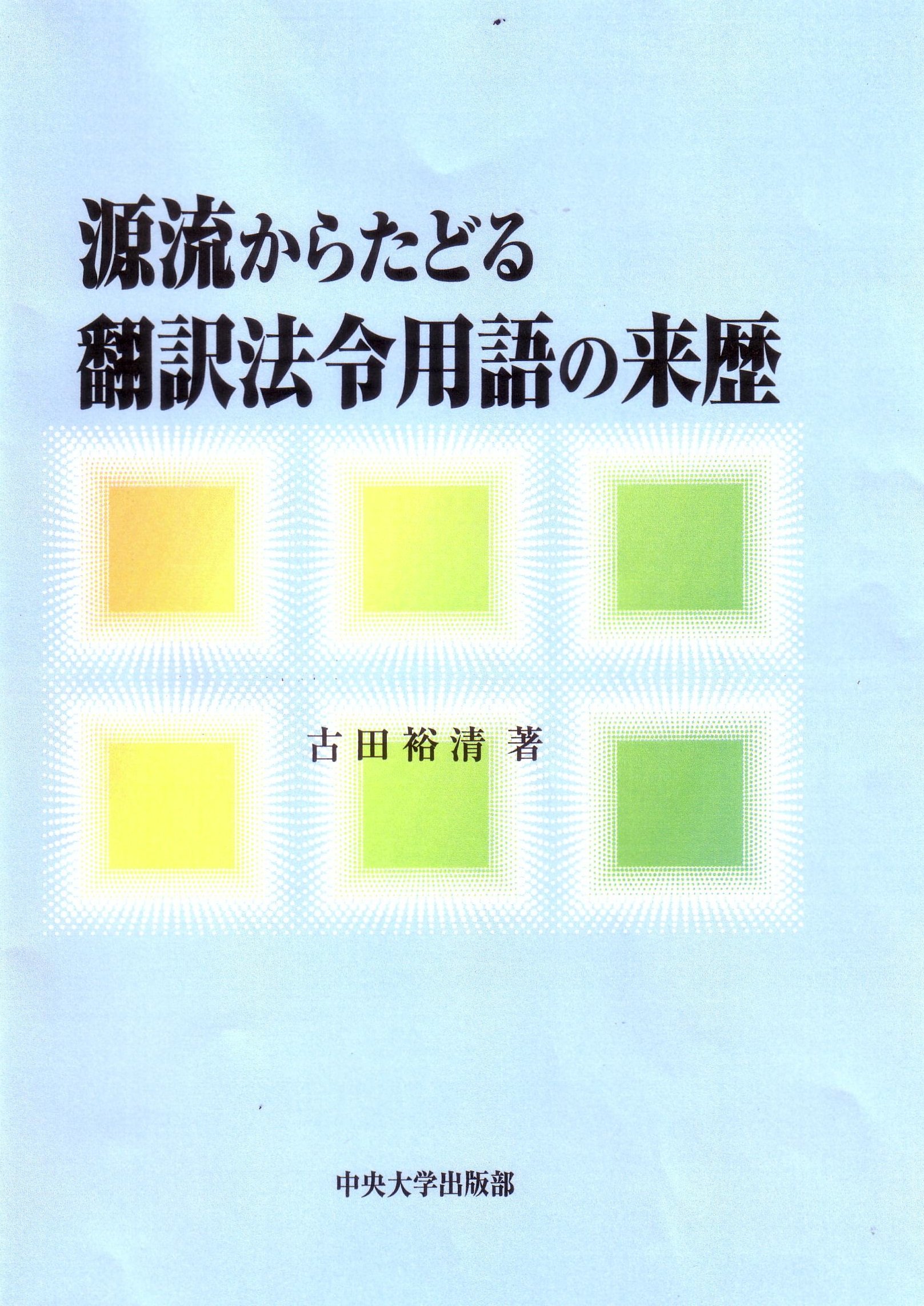 源流からたどる翻訳法令用語の来歴 | 古田裕清 |本 | 通販 | Amazon