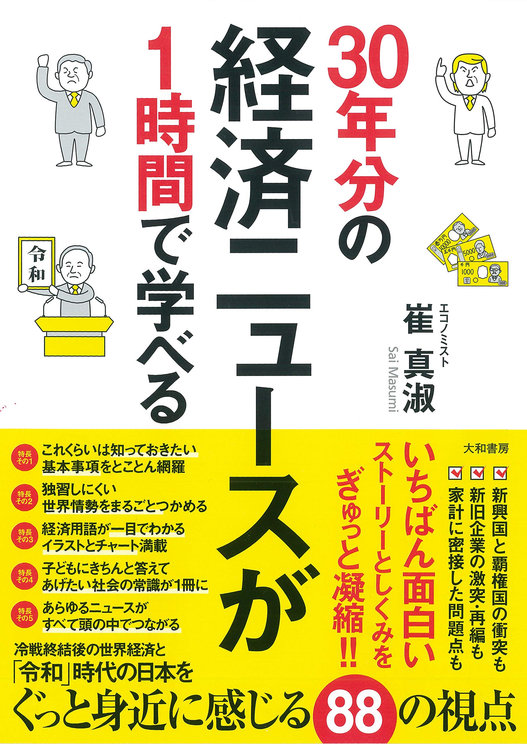 Amazon.co.jp: 30年分の経済ニュースが1時間で学べる : 崔 真淑: 本