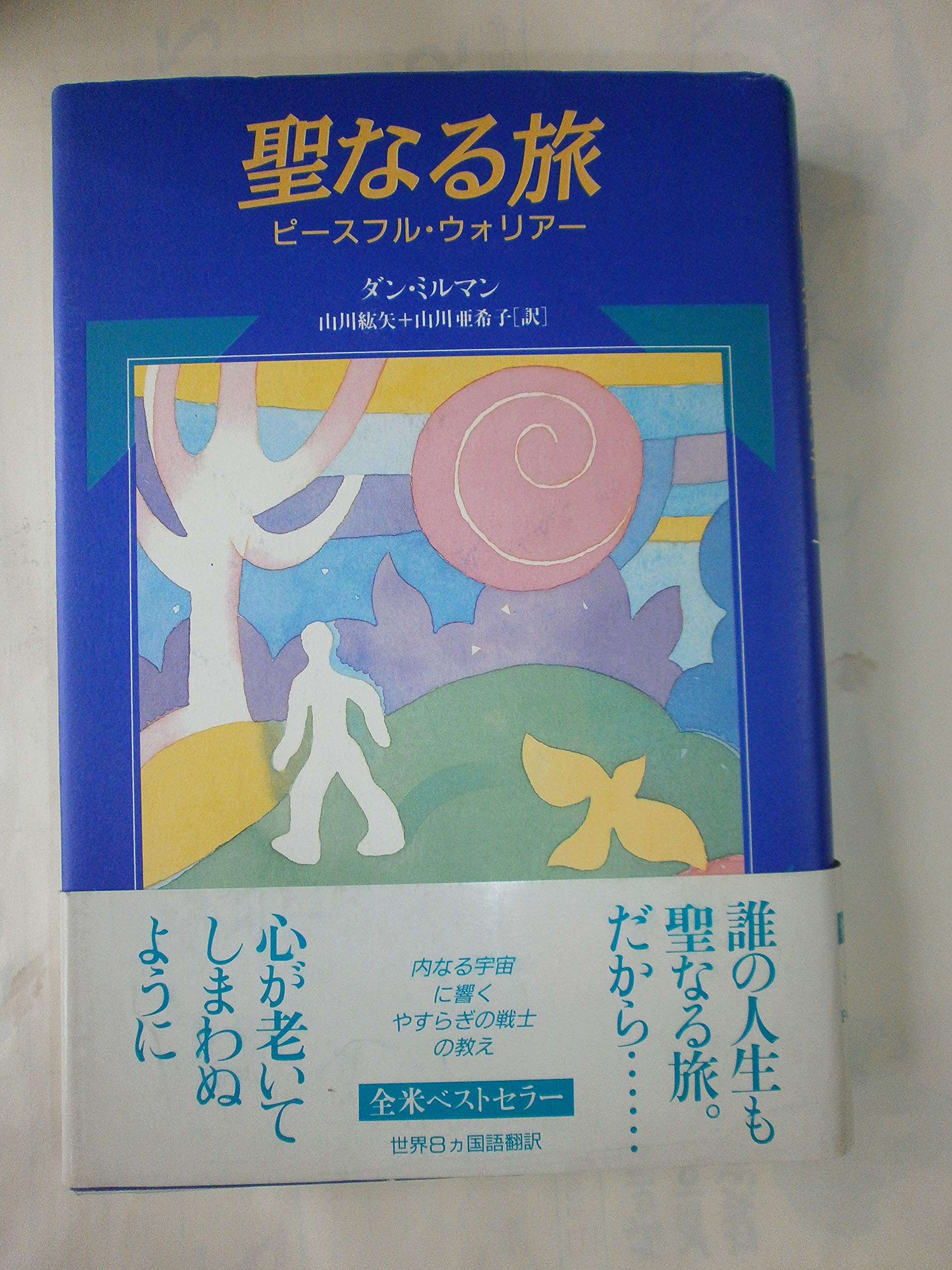 やすらぎの戦士 ダン・ミルマン 91CN256jkTL.jpg
