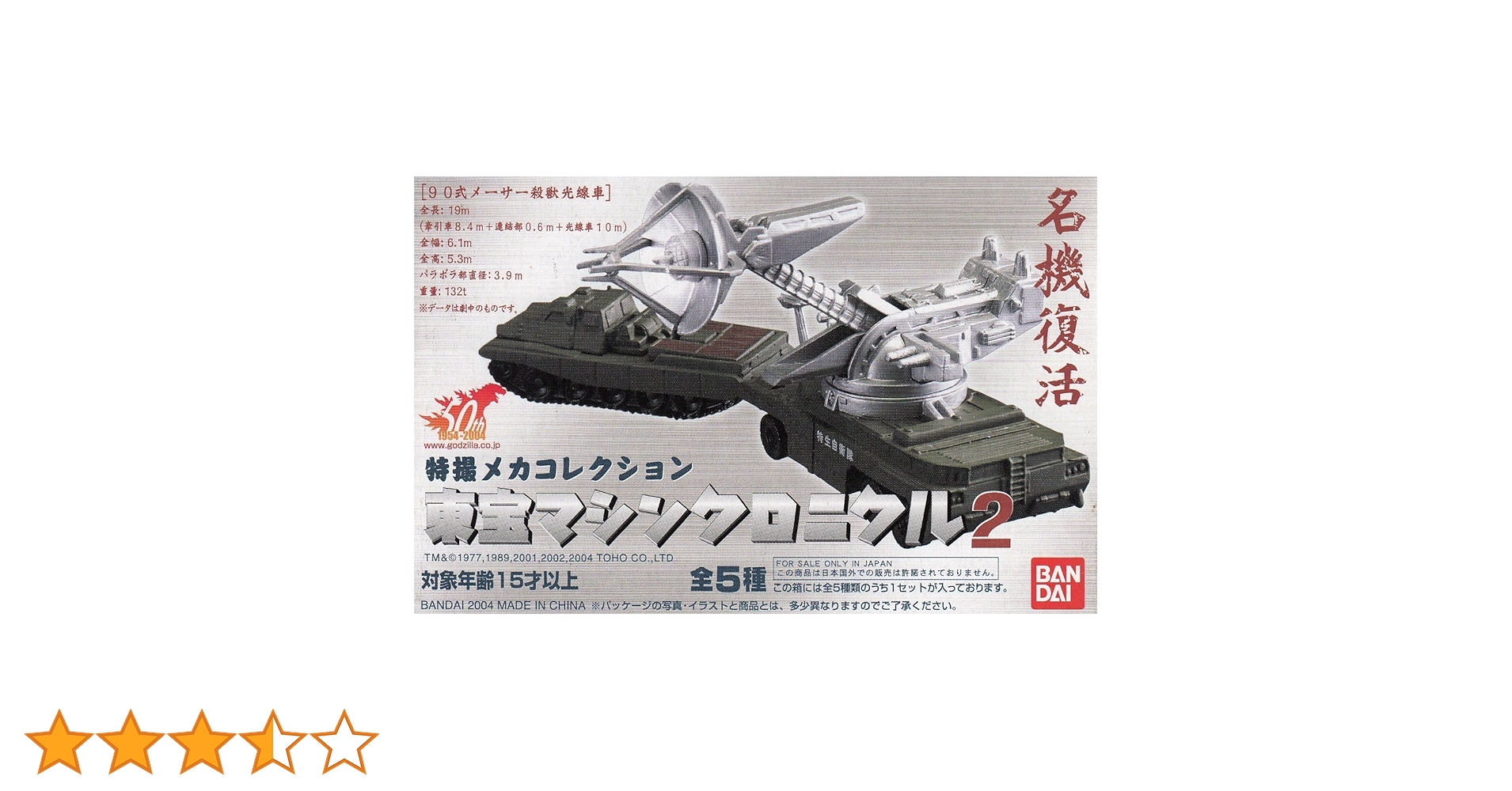 Amazon | 特撮メカコレクション 東宝マシンクロニクル2 全5種