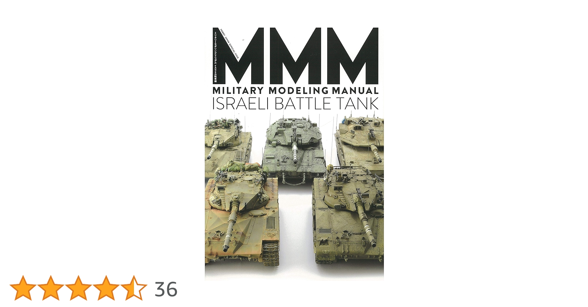 ミリタリーモデリングマニュアル イスラエル戦車編 (ホビージャパン