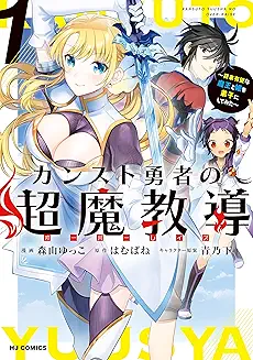 【電子版限定特典付き】カンスト勇者の超魔教導<オーバーレイズ data-eio=