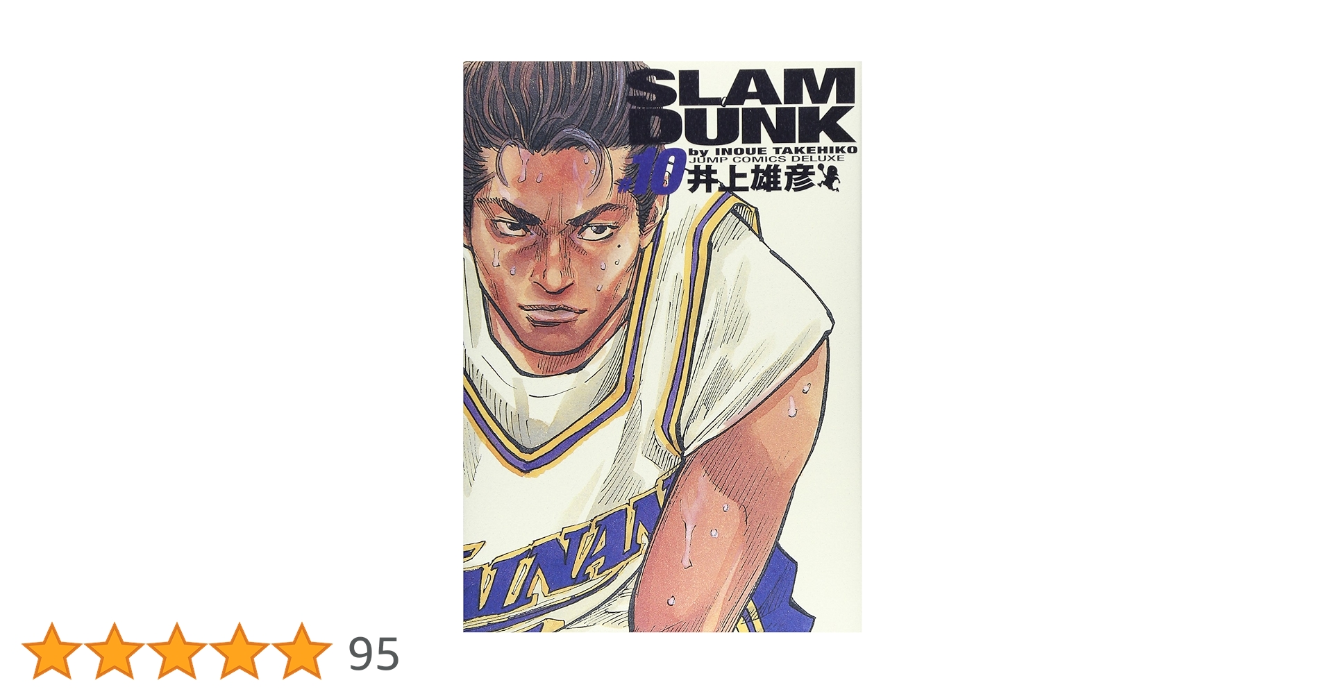 SLAM DUNK 完全版 10 (ジャンプコミックス デラックス) | 井上