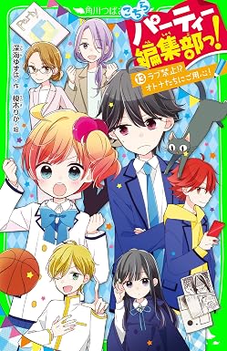こちらパーティー編集部っ!(13) ラブ禁止!? オトナたちにご用心! (角川つばさ文庫)