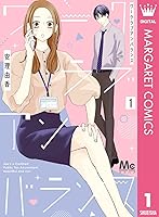 ワークラブアンバランス 2 ワークラブアンバランス 2 (マーガレットコミックスDIGITAL