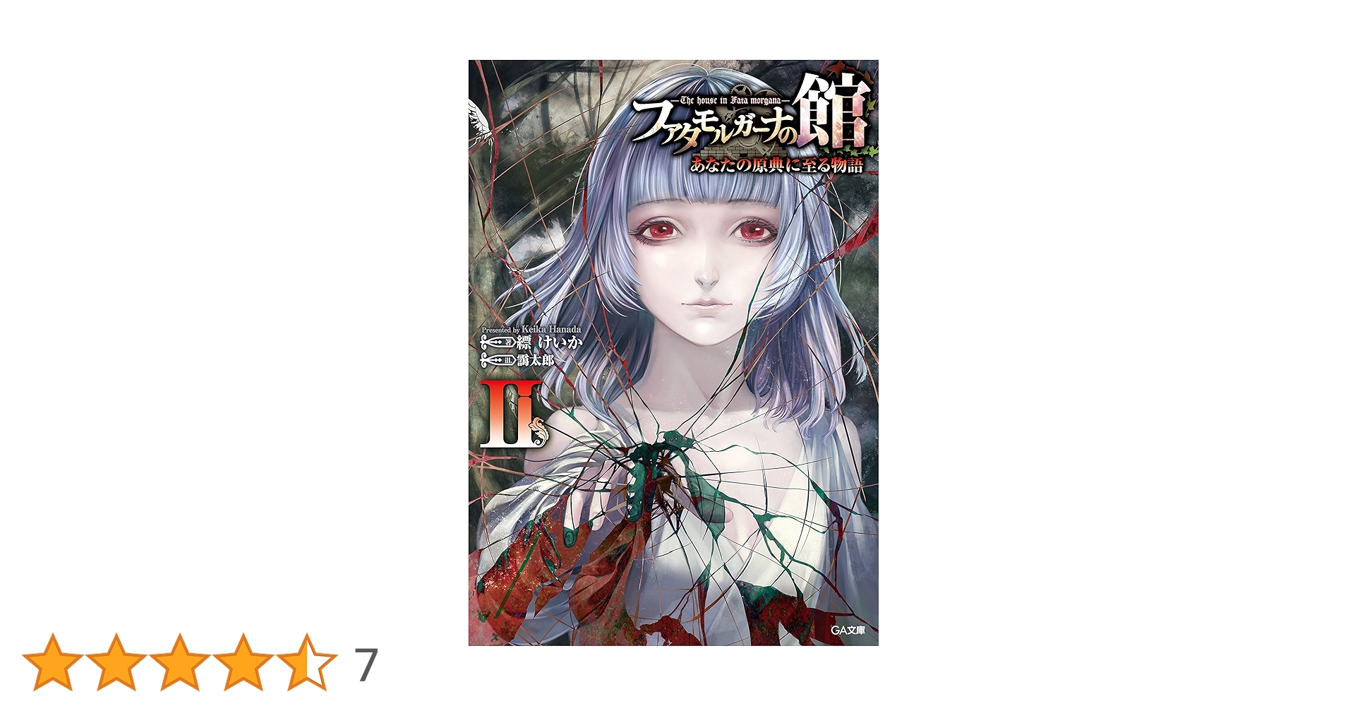 ファタモルガーナの館　小説　全巻(5巻)セット　初版 Amazon.co.jp: ファタモルガーナの館 ―The house in Fata