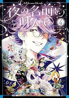 夜の名前を呼んで