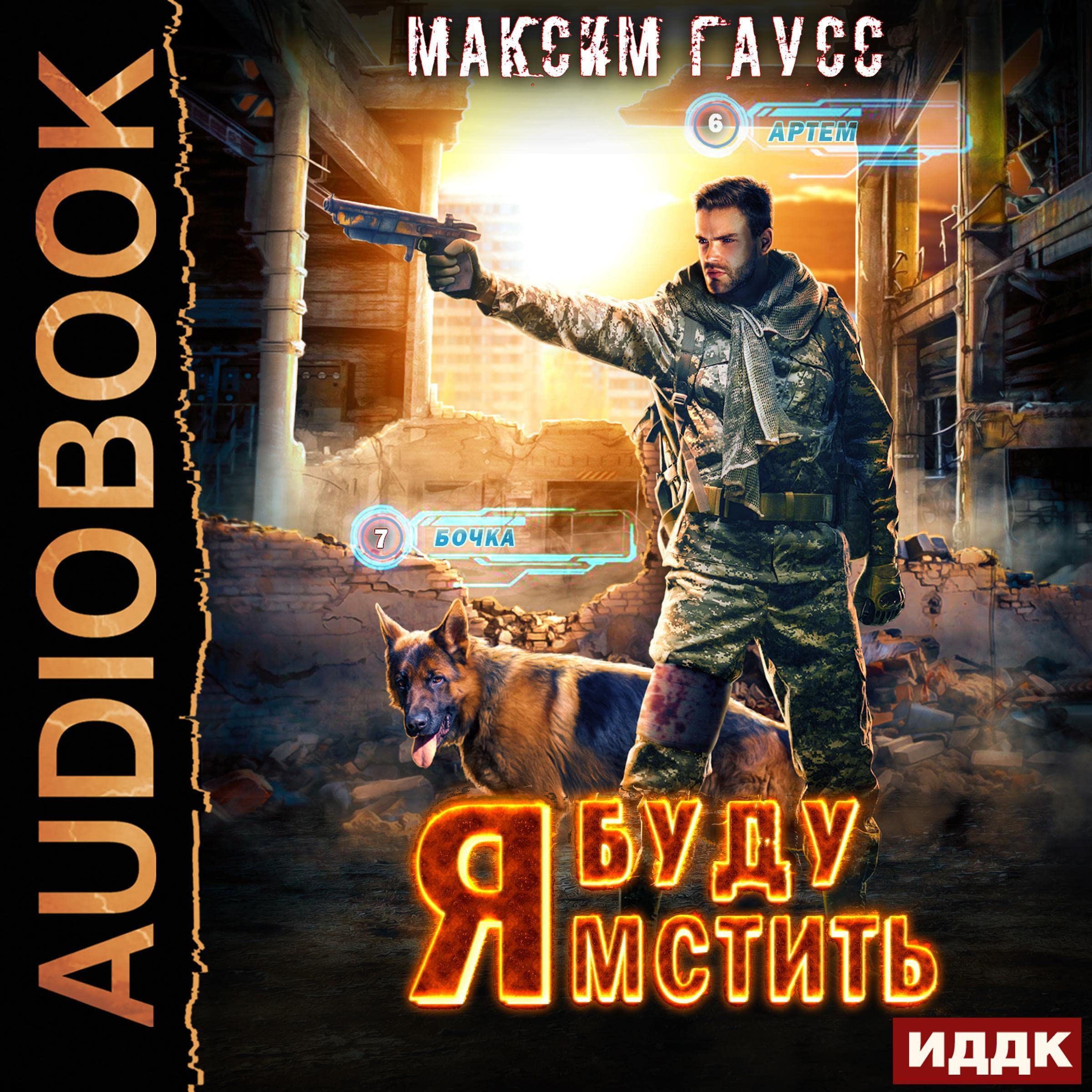 Cover art for Я буду мстить. Книга 1 [I Will Take Revenge, Book 1]