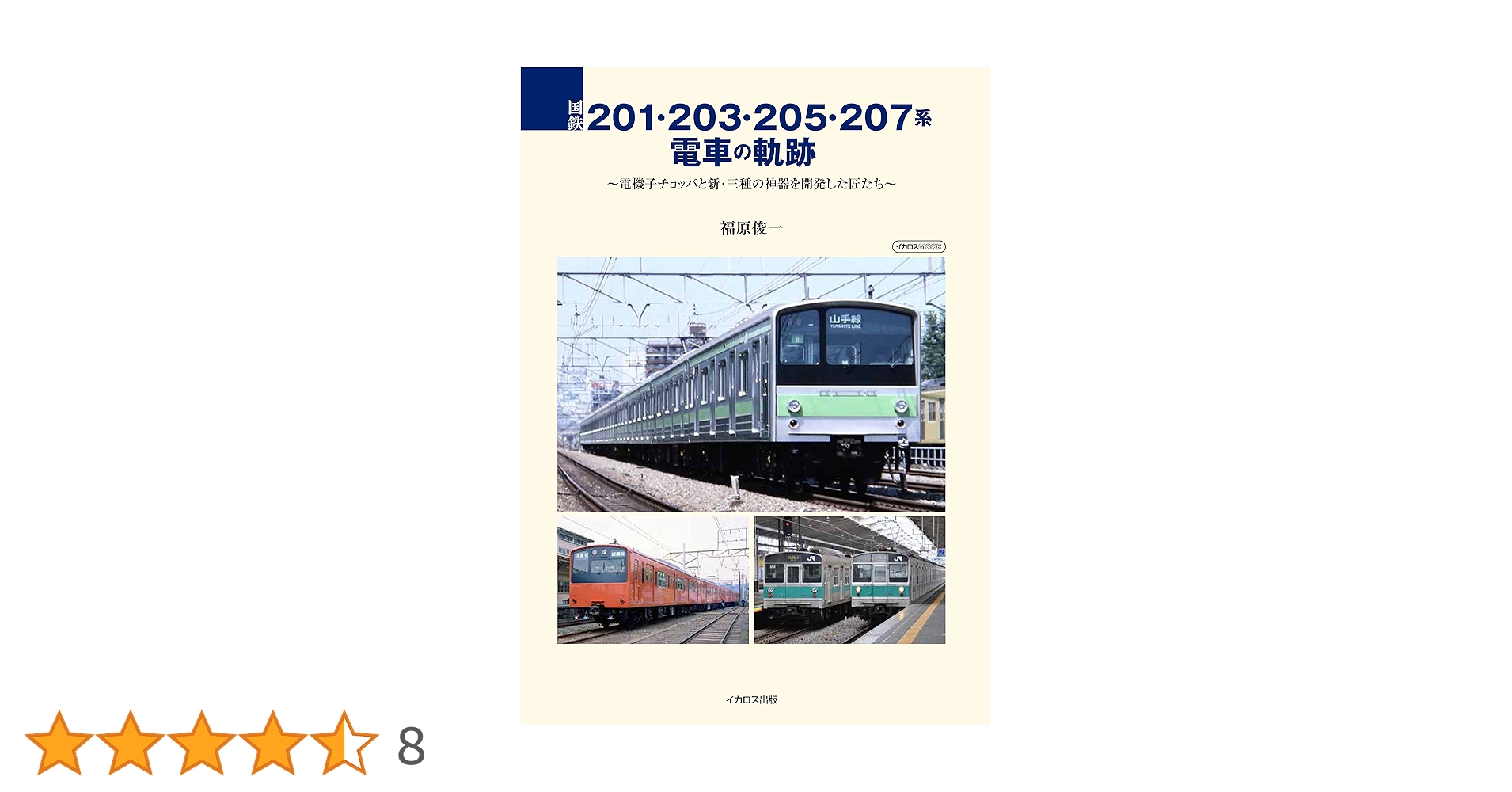 国鉄201・203・205・207系電車の軌跡 (イカロス・ムック) | 福原 俊一