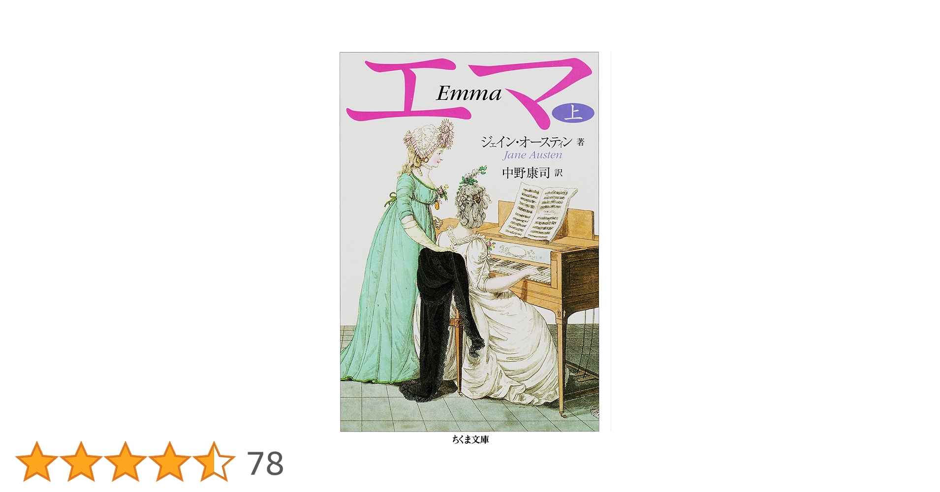 Amazon.co.jp: エマ（上） (ちくま文庫) eBook : ジェイン