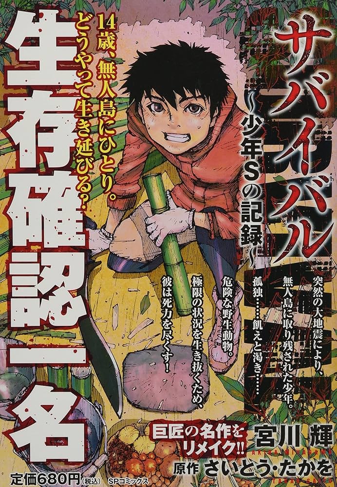 サバイバル~少年Sの記録~ 生存確認一名: SPコミックス SP