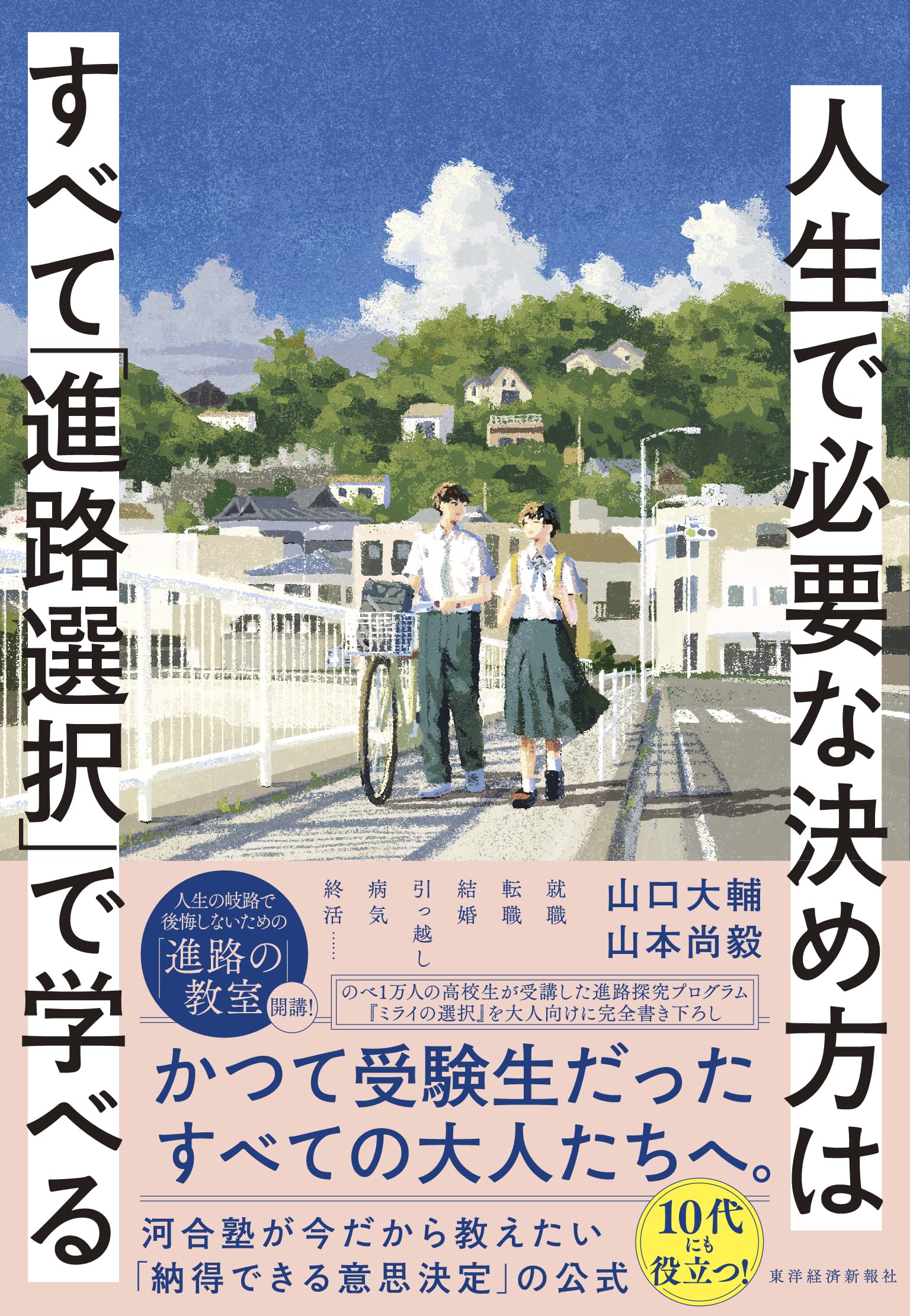 ★山本文郎/平成人生訓 人生で必要な決め方はすべて「進路選択」で学べる: 進路決定のための