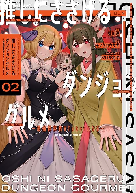 『推しにささげるダンジョングルメ ～最強探索者VTuberになる～ 2』の表紙イラスト 電子書籍 漫画