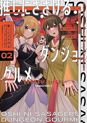 推しにささげるダンジョングルメ ～最強探索者VTuberになる～ 2 (角川コミックス・エース)