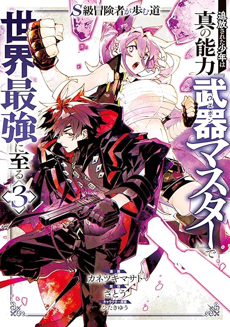『Ｓ級冒険者が歩む道　追放された少年は真の能力『武器マスター』で世界最強に至る（コミック）　３』の表紙イラスト 電子書籍 漫画