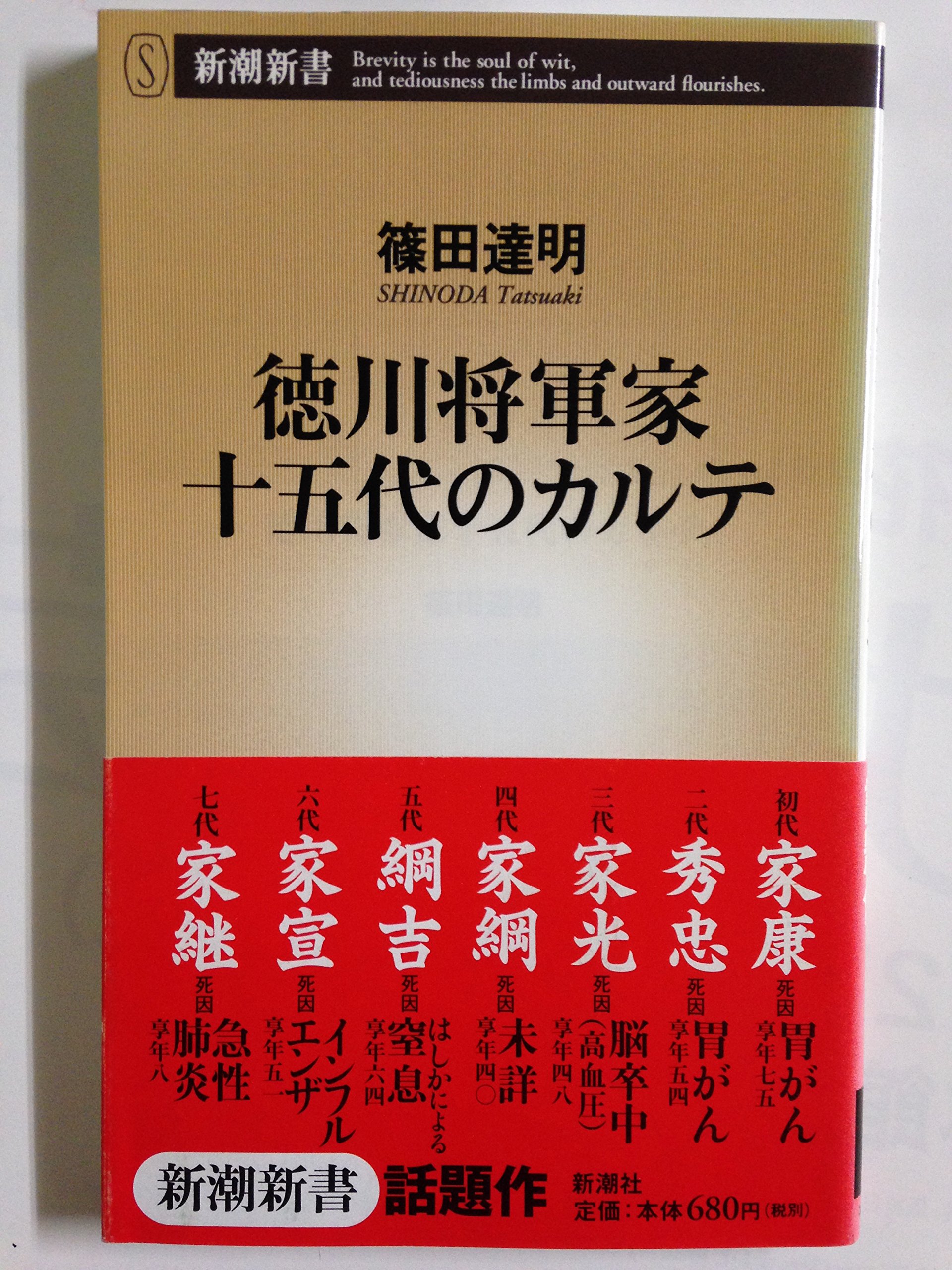 徳川将軍家十五代のカルテ (新潮新書 119) | 篠田 達明 |本 | 通販
