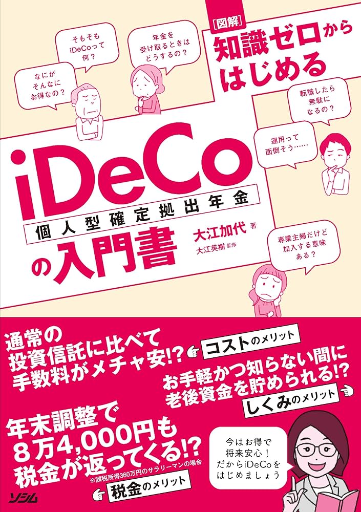 図解 知識ゼロからはじめるiDeCo(個人型確定拠出年金)の入門書 | 大江