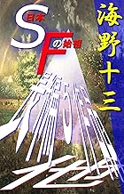 日本SFの始祖 海野十三 長編5作品、他