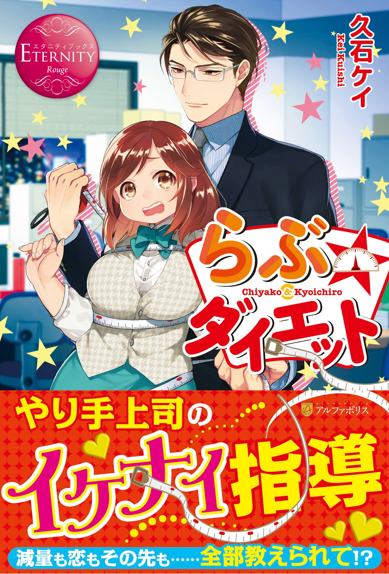 らぶ☆ダイエット: Chiyako & Kyoichiro (エタニティブックス Rouge