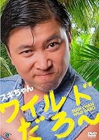 スギちゃん 「ワイルドだろ~」 [DVD]