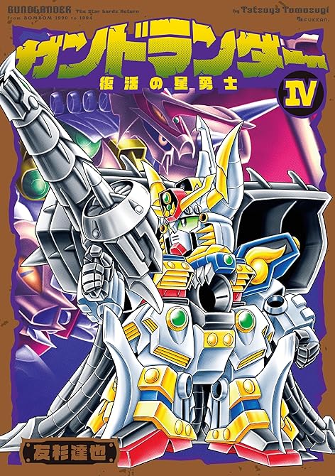 『ガンドランダー IV 「復活の星勇士」編』の表紙イラスト 電子書籍 漫画