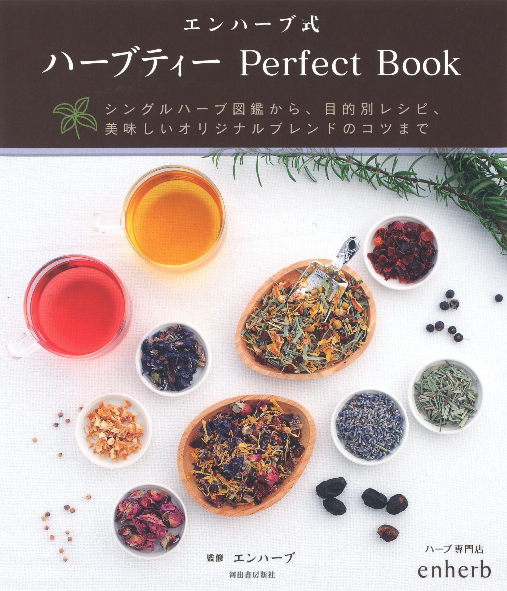 エンハーブ式 ハーブティー Perfect Book | エンハーブ |本 | 通販