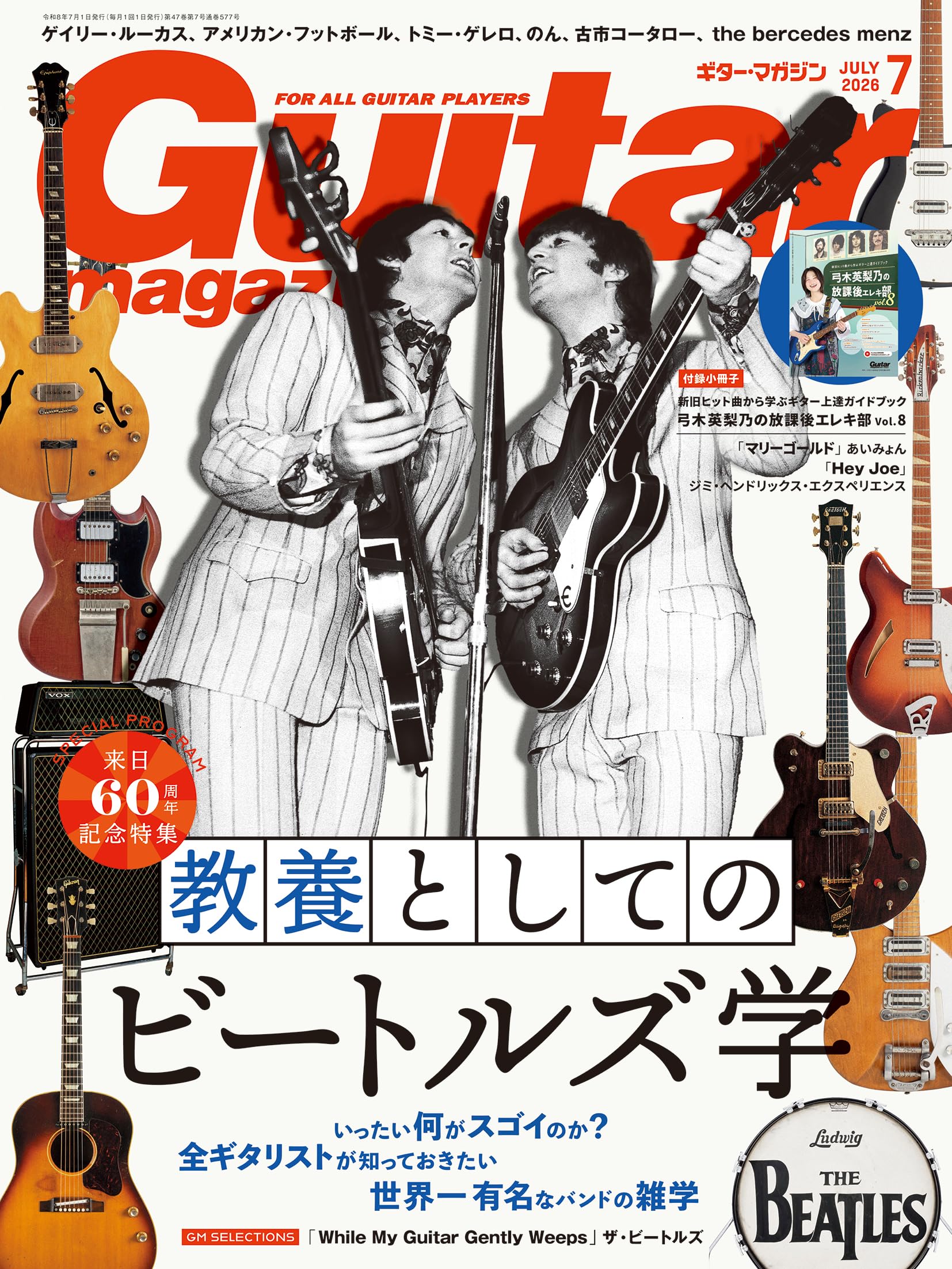 ギター・マガジン2026年7月号(来日60周年記念特集：教養としての