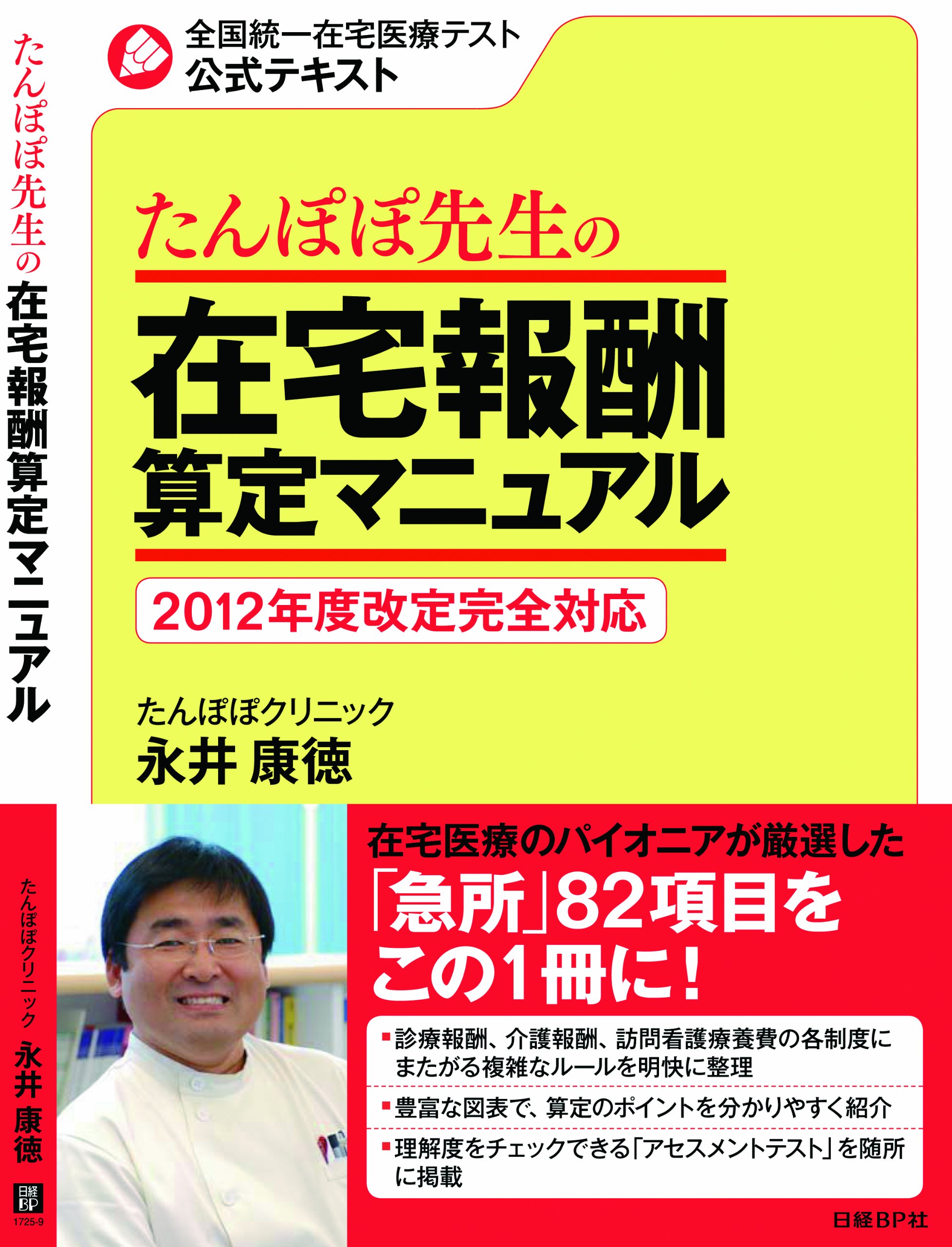 たんぽぽ先生の在宅報酬算定マニュアル (全国統一在宅医療テスト 公式