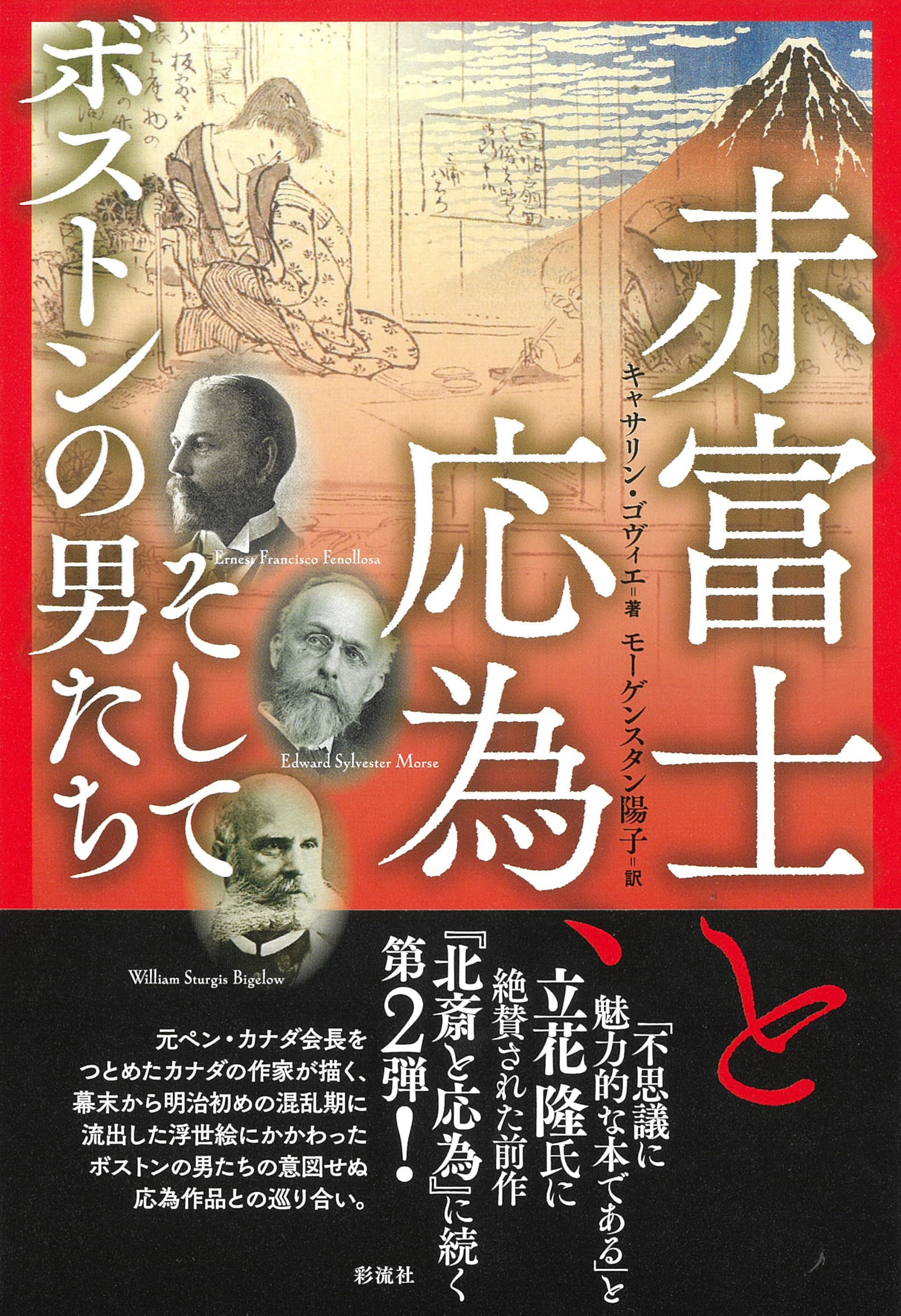 赤本 赤富士と応為、そしてボストンの男たち | キャサリン・ゴヴィエ