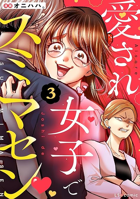 『愛され女子でスミマセン ３』の表紙イラスト 電子書籍 漫画