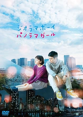 Amazon ジオラマボーイ パノラマガール Dvd 映画