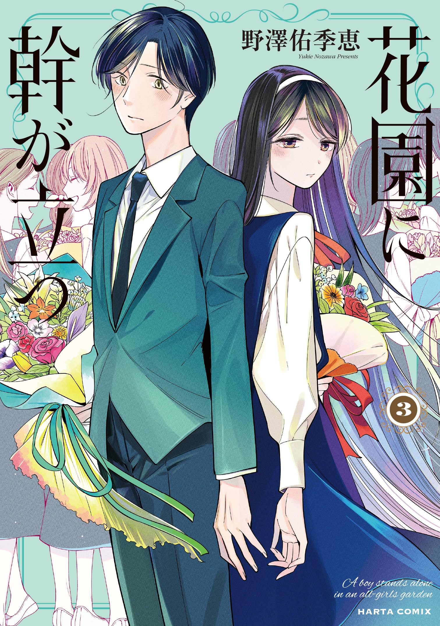 Amazon.co.jp: 花園に幹が立つ 3 (ハルタコミックス) : 野澤 佑季恵: 本
