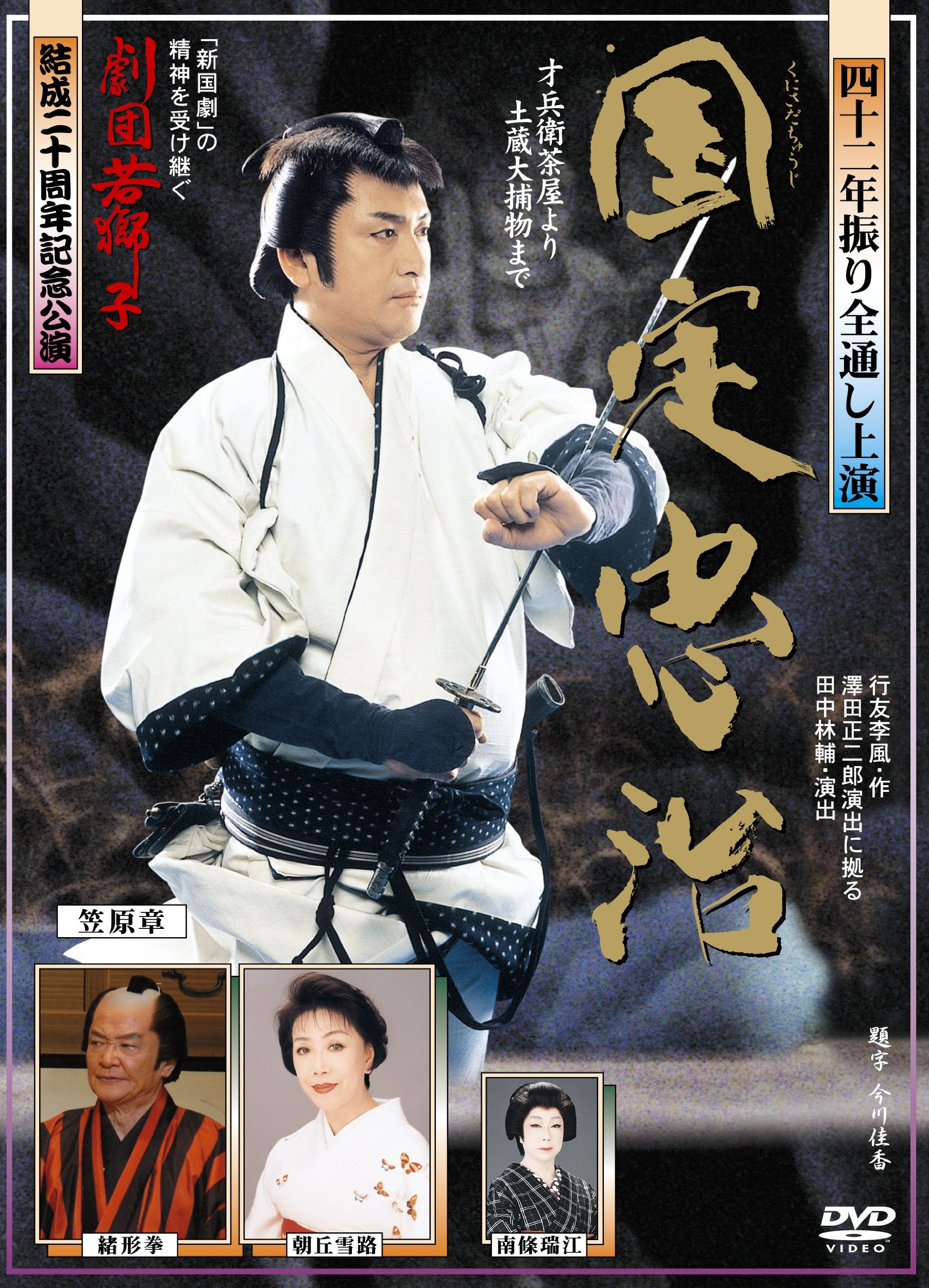 Amazon.co.jp: 「劇団若獅子」結成20周年記念公演「国定忠治 全通し