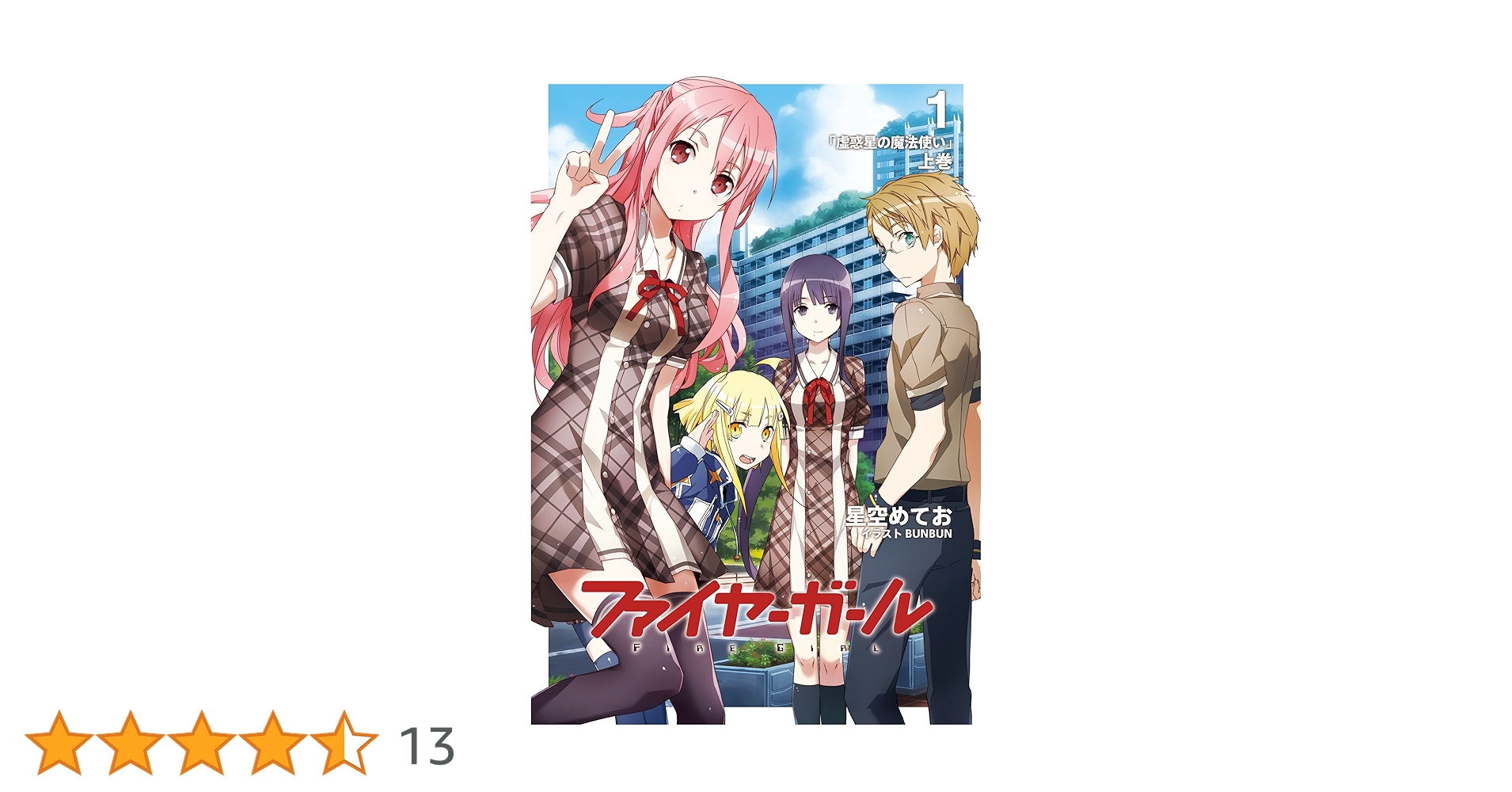 Amazon.co.jp: ファイヤーガール 1 「虚惑星の魔法使い」上巻