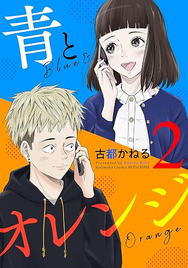 青とオレンジ 2巻