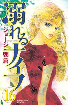 溺れるナイフ（16） (別冊フレンドコミックス) | ジョージ朝倉