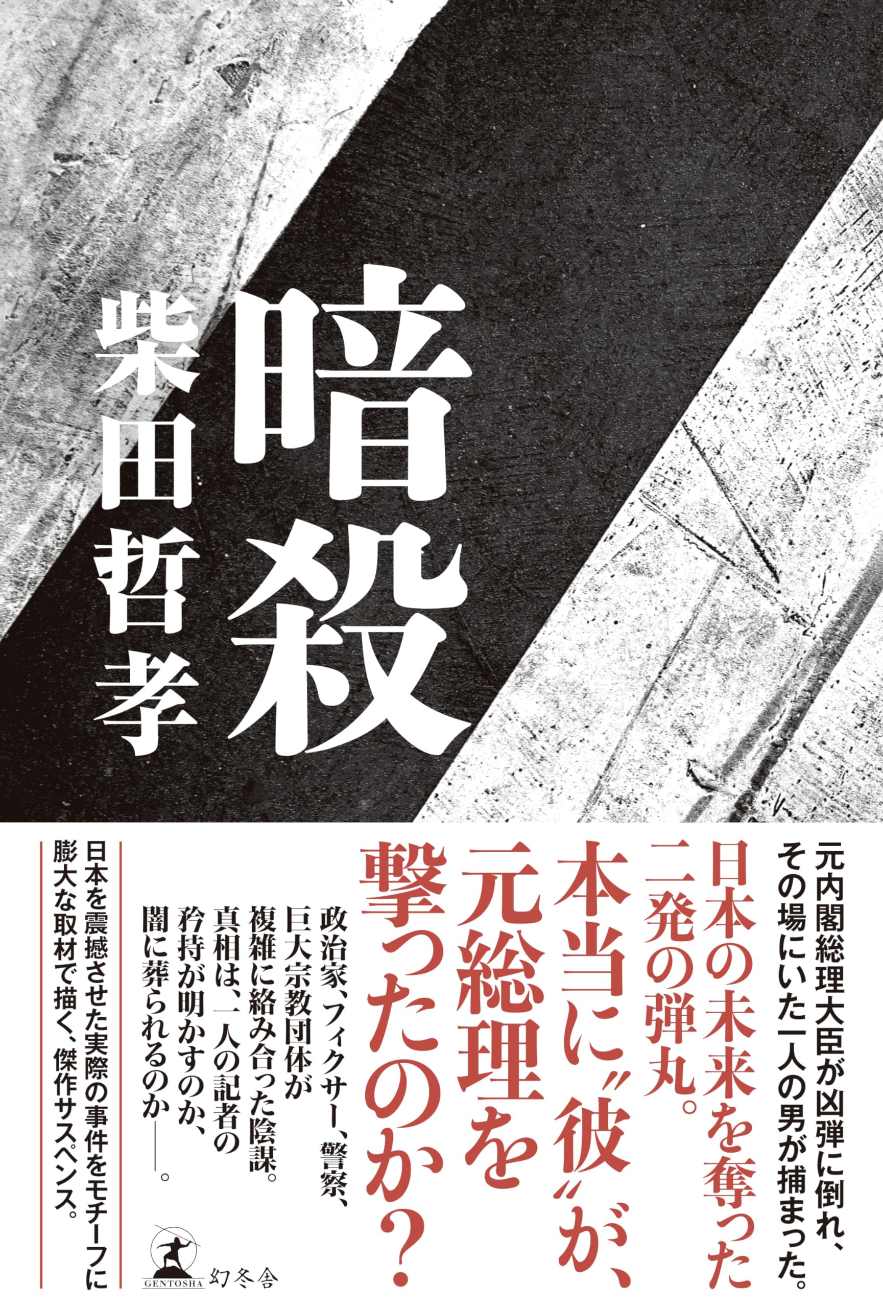 【中古】 中国毒/光文社/柴田哲孝 中国毒 - 光文社
