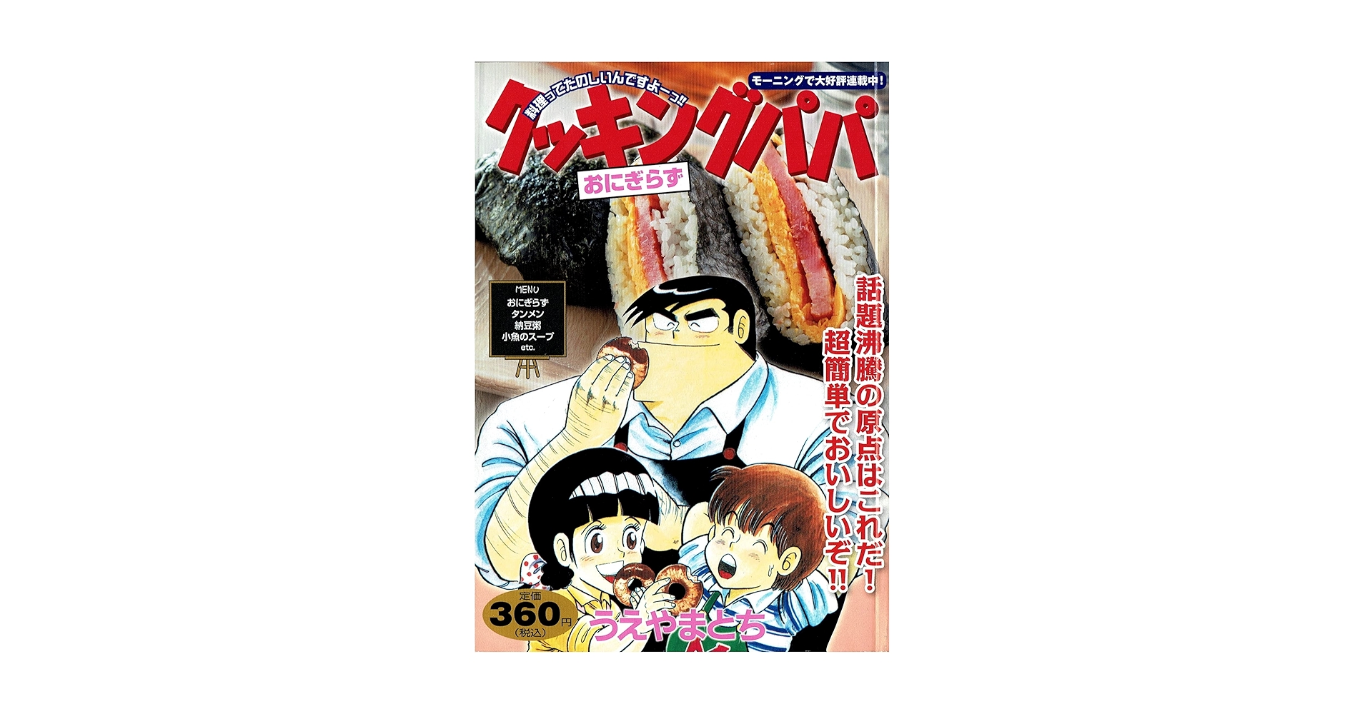 【中古】 クッキングパパ おにぎらず/講談社/うえやまとち クッキングパパ おにぎらず (プラチナコミックス) | うえやま と