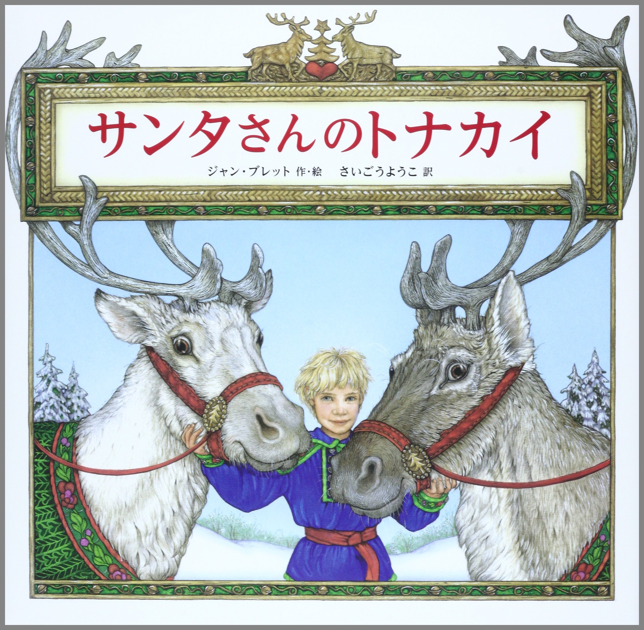 サンタさんのトナカイ 児童書 ジャン ブレット Brett Jan ようこ さいごう 本 通販 Amazon