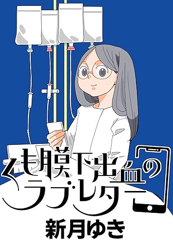 くも膜下出血のラブレター闘病記