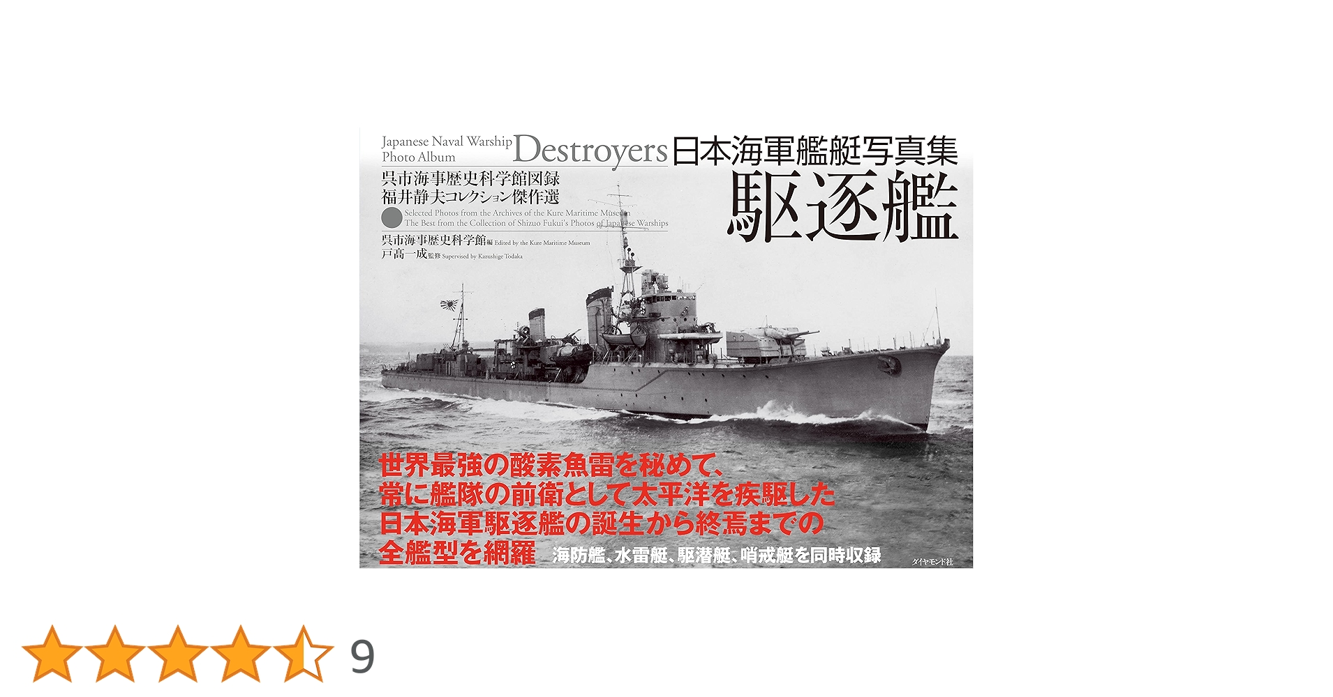日本海軍艦艇写真集 駆逐艦――呉市海事歴史科学館図録福井静夫