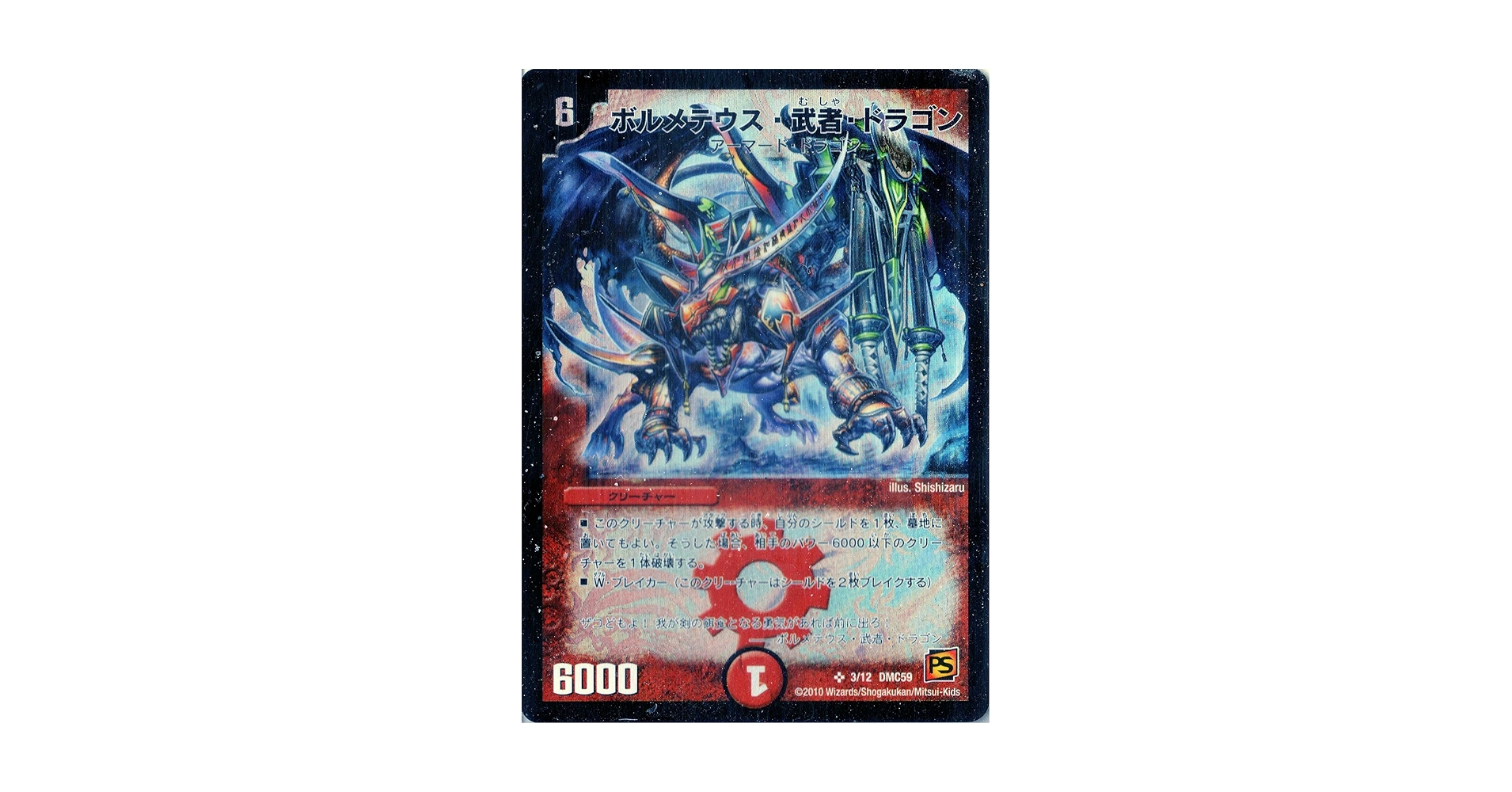 Amazon.co.jp: デュエルマスターズ DMC59-003SR 《ボルメテウス