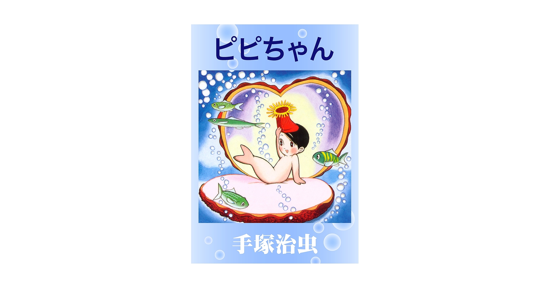 ピピちゃんページ 51kd3RlrXwL._AC_SY200_QL15_.jpg