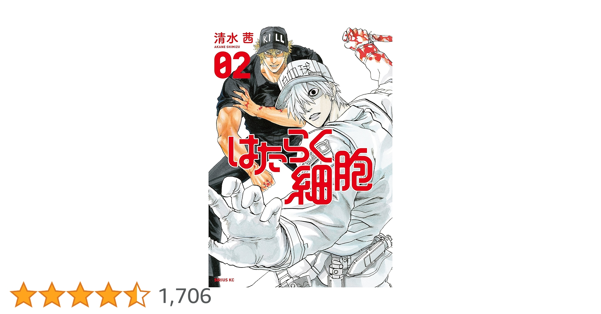はたらく細胞（2） (シリウスコミックス) | 清水茜 | 少年