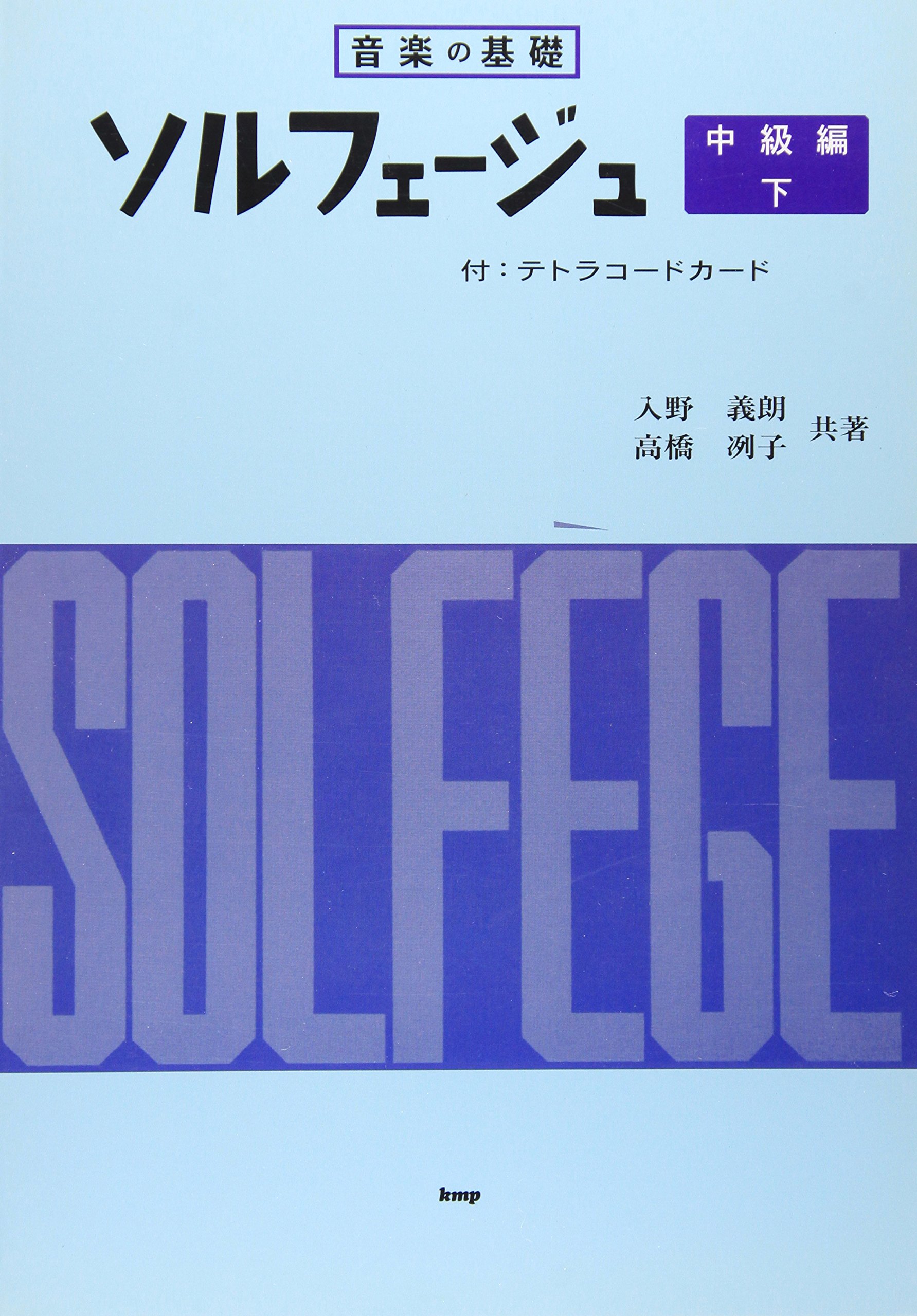 音楽の基礎 ソルフェージュ 中級編(下) | 入野 義朗, 高橋 冽子 |本
