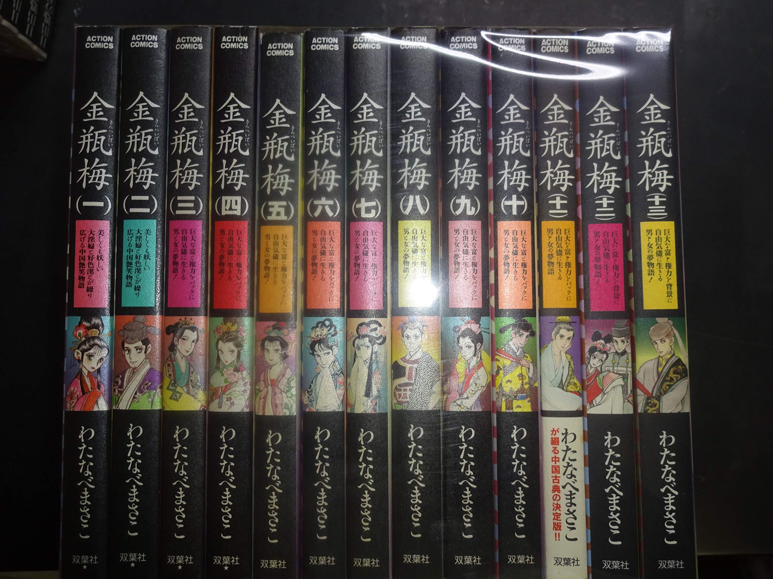 ❤️直筆サイン本８点❤️金瓶梅❤️わたなべまさこ❤️全13巻セット❤️全初版本❤️帯付き コミック】金瓶梅(双葉社文庫版)(全11巻)セット | 全巻セット