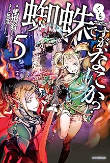 蜘蛛ですが、なにか？ 5 (カドカワBOOKS)