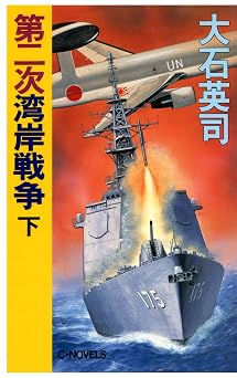 第二次湾岸戦争　下 (C★NOVELS)  無料のPDF