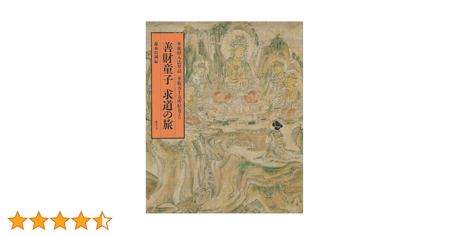 善財童子求道の旅: 華厳経入法界品華厳五十五所絵巻より | 森本